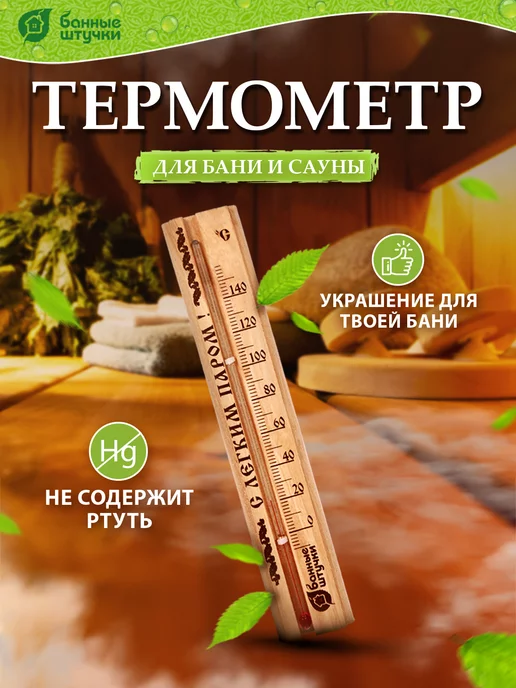 Банные штучки Термометр для бани и сауны С легким паром!