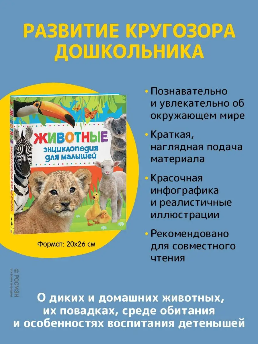 Книга Животные. Энциклопедия для малышей 3 года РОСМЭН 2980793 купить за  497 ₽ в интернет-магазине Wildberries