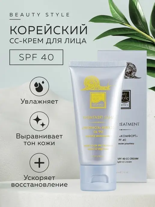 Beauty Style Увлажняющий крем для лица СС с SPF 40 тональный, Корея