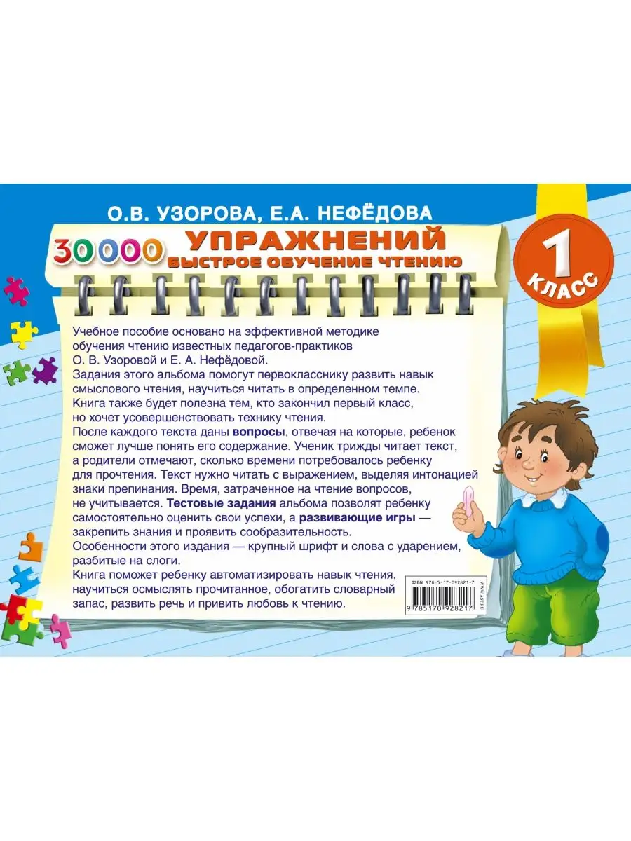 30000 упражнений. Быстрое обучение чтению Издательство АСТ 2990192 купить в  интернет-магазине Wildberries