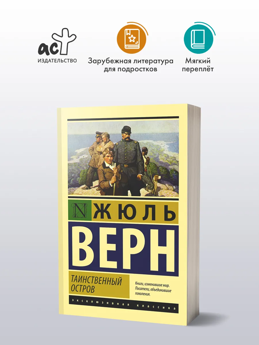 Таинственный остров
