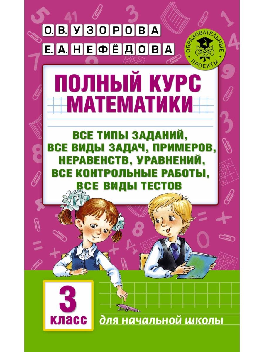 Полный курс математики: 3-й класс. Все типы заданий Издательство АСТ  2990274 купить за 226 ₽ в интернет-магазине Wildberries