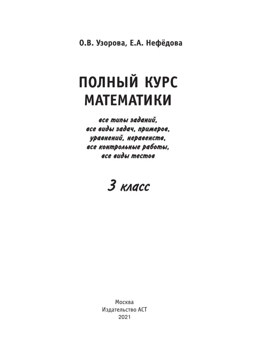 Полный курс математики: 3-й класс. Все типы заданий Издательство АСТ  2990274 купить за 269 ₽ в интернет-магазине Wildberries