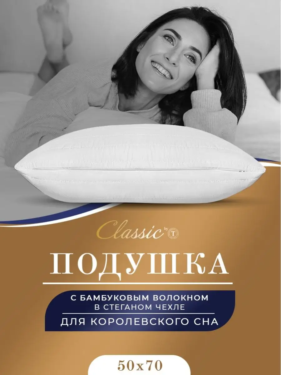 Подушка 50х70 бамбук анатомическая для сна гипоаллергенная CLASSIC by T  2993234 купить за 1 143 ₽ в интернет-магазине Wildberries