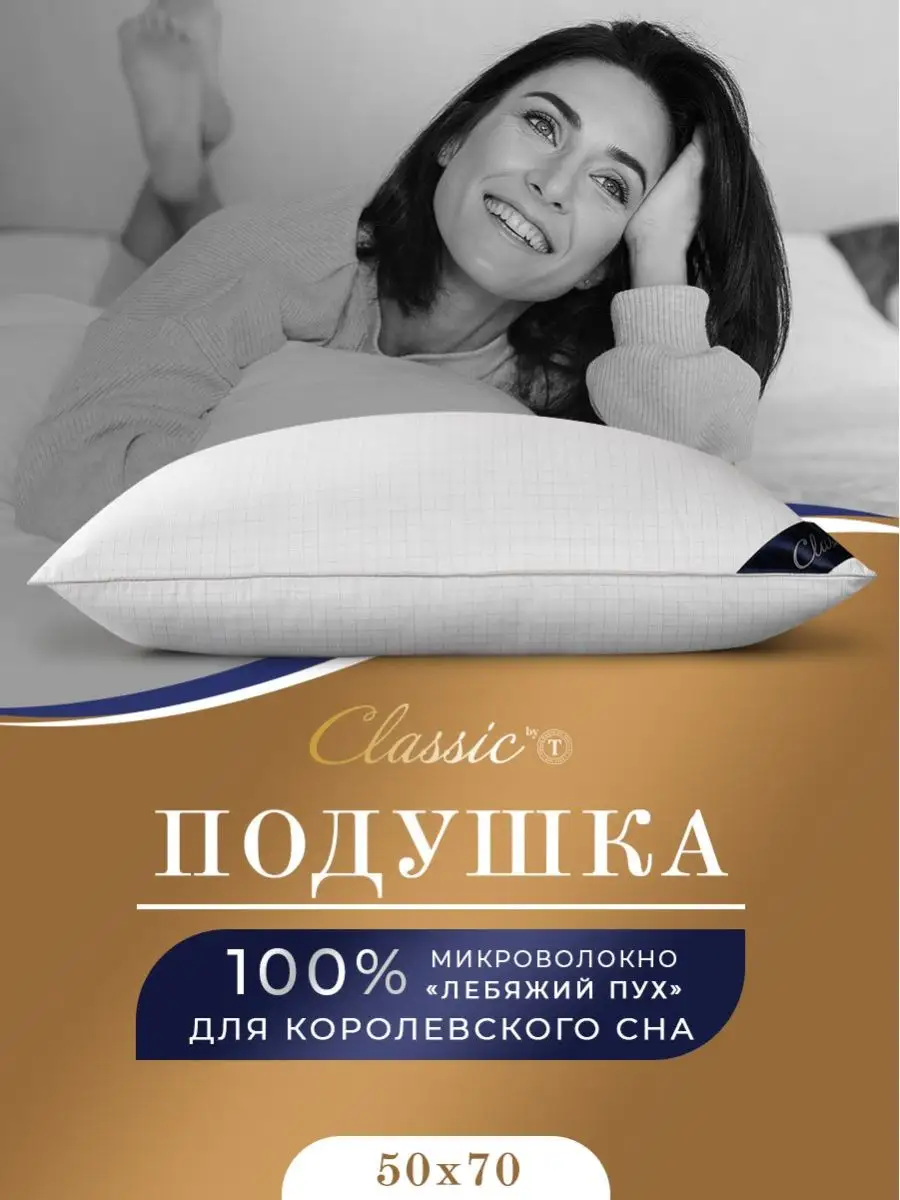 Подушка 50х70 лебяжий пух для сна анатомическая CLASSIC by T 2993253 купить  за 1 063 ₽ в интернет-магазине Wildberries