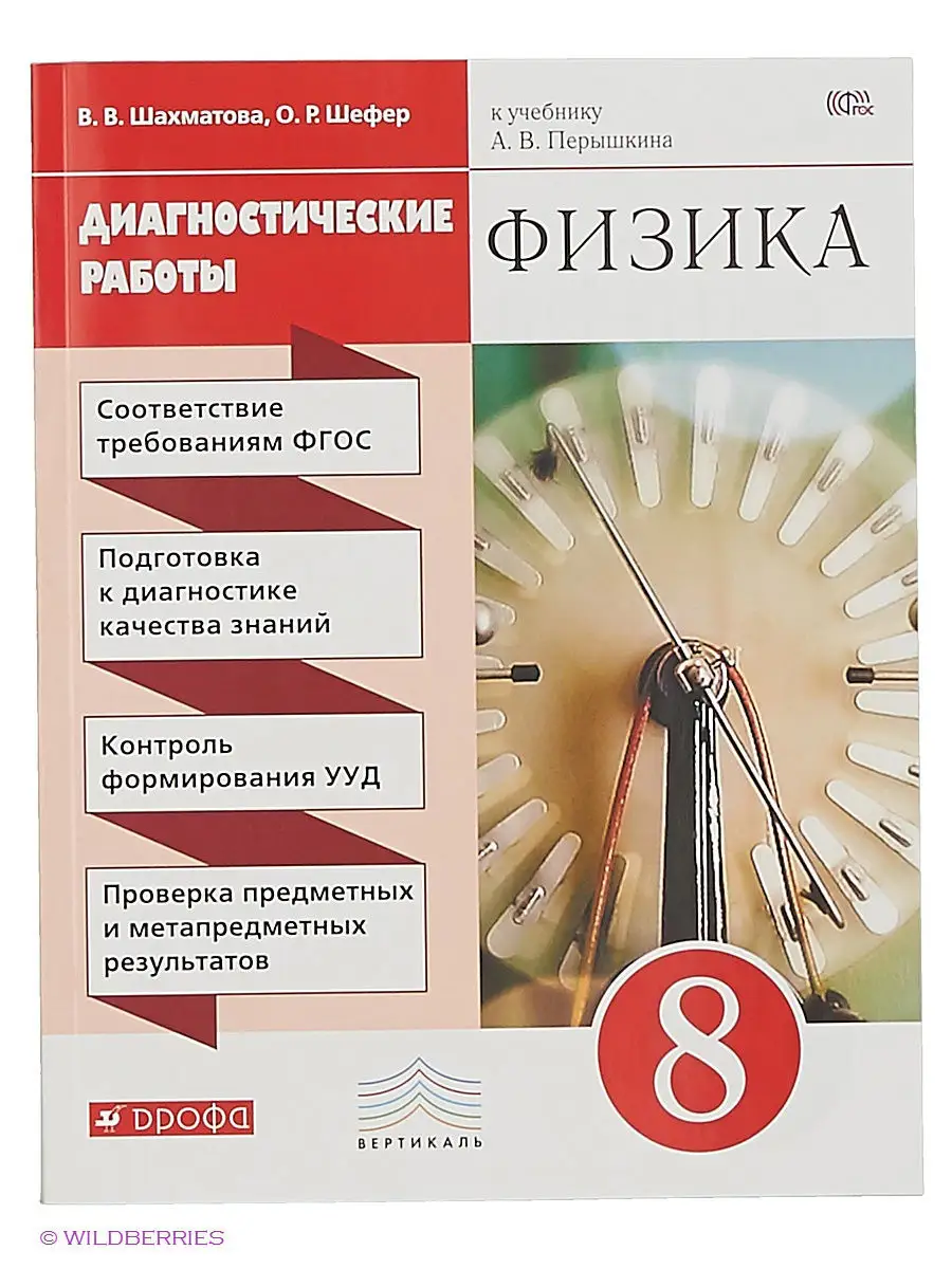 Физика. 8 кл. Диагностические работы ВЕРТИКАЛЬ ДРОФА 3003630 купить в  интернет-магазине Wildberries