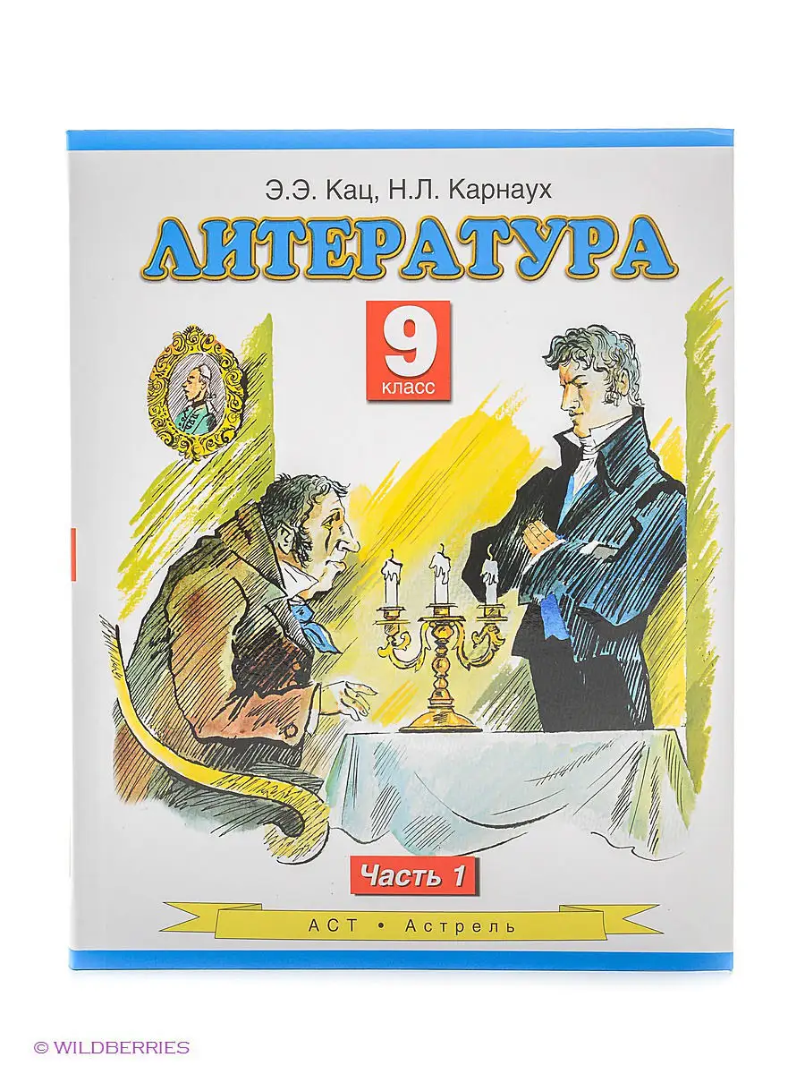 Литература. Учебник. 9 класс. Часть 1 ДРОФА 3003771 купить за 258 ₽ в  интернет-магазине Wildberries