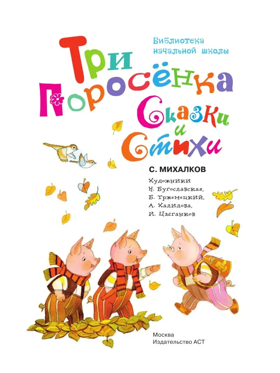 Три поросёнка. Сказки и стихи Издательство АСТ 3009996 купить за 267 ₽ в  интернет-магазине Wildberries