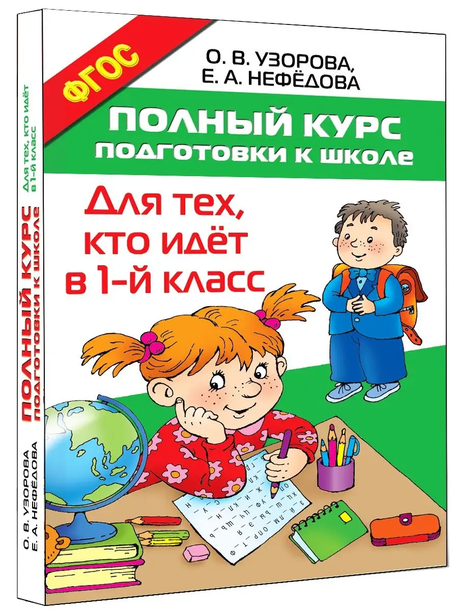 Полный курс подготовки к школе. Для тех, кто идёт в 1 класс Издательство  АСТ 3010008 купить за 277 ₽ в интернет-магазине Wildberries