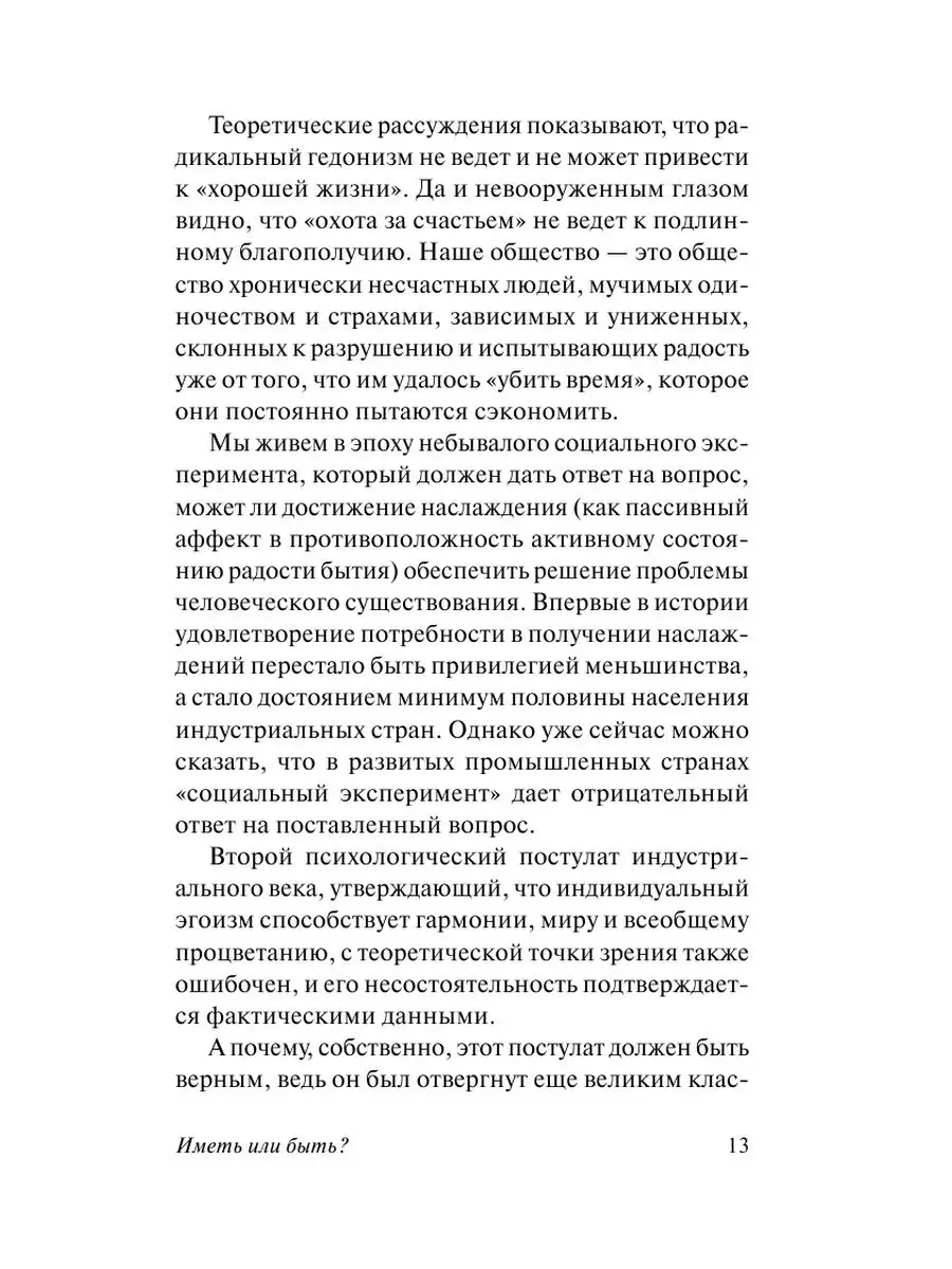 Иметь или быть? Издательство АСТ 3010027 купить за 271 ₽ в  интернет-магазине Wildberries