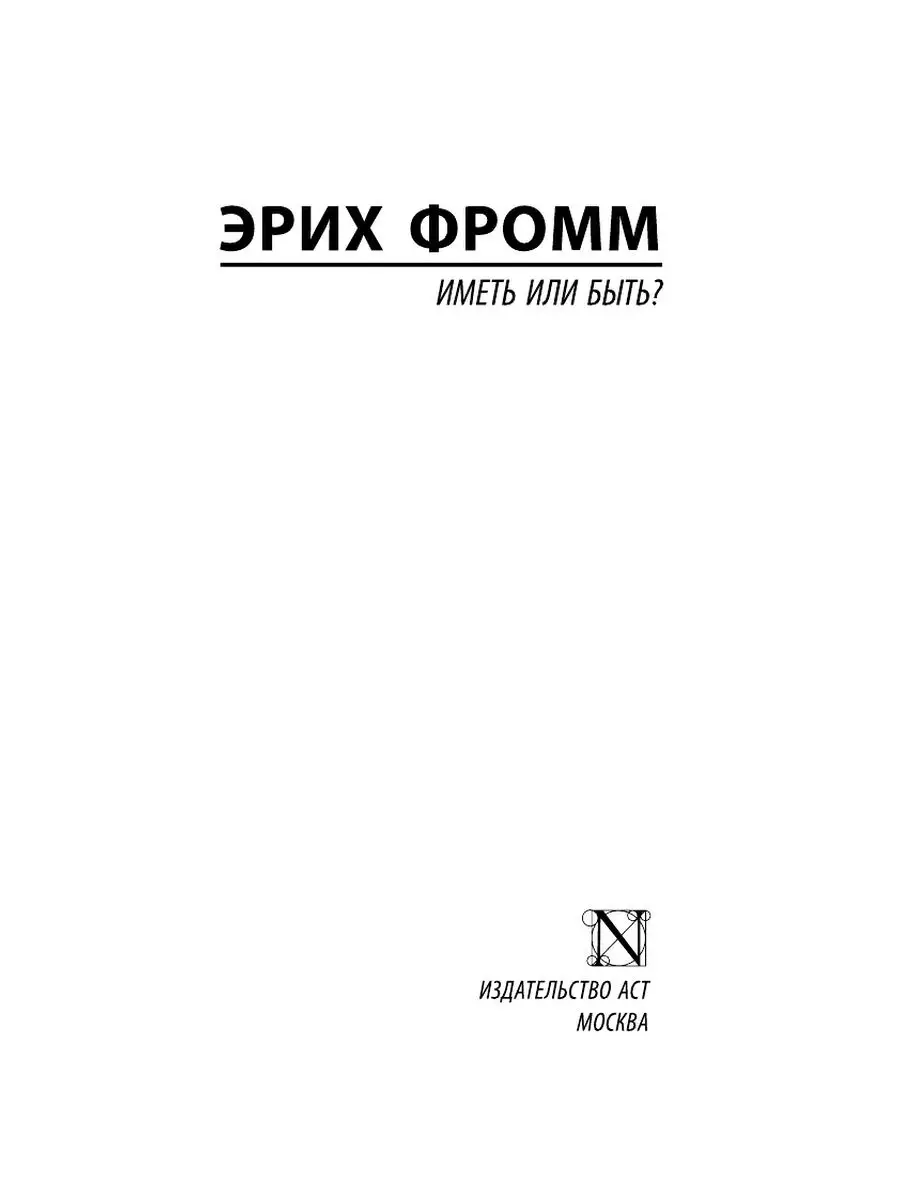 Иметь или быть? Издательство АСТ 3010027 купить за 271 ₽ в  интернет-магазине Wildberries