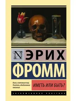 Иметь или быть? Издательство АСТ 3010027 купить за 266 ₽ в интернет-магазине Wildberries