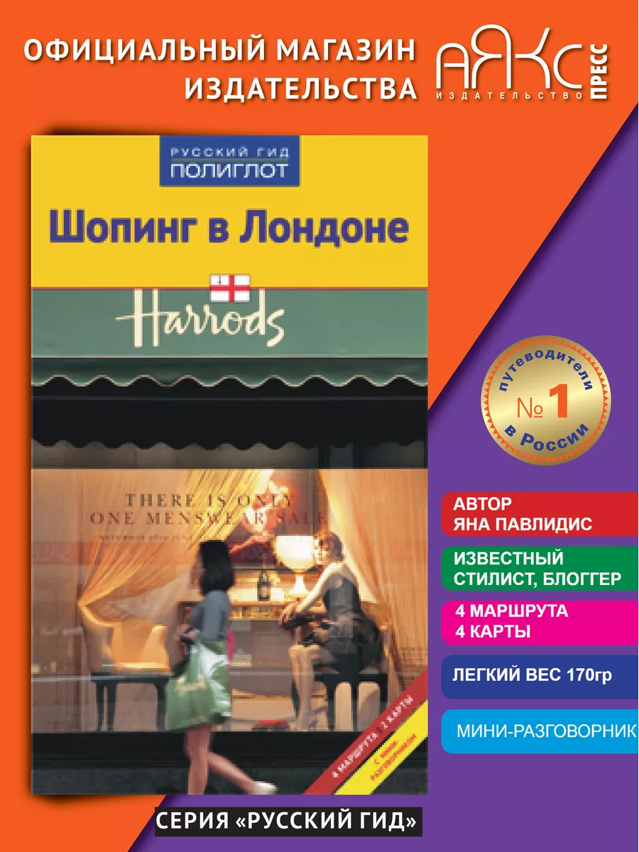 Шопинг в Лондоне: путеводитель ПОЛИГЛОТ-Русский гид 3011255 купить за 241 ₽  в интернет-магазине Wildberries