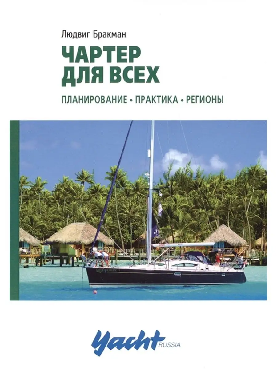 Чартер для всех. Парусный спорт. Яхтинг. Сэйлинг