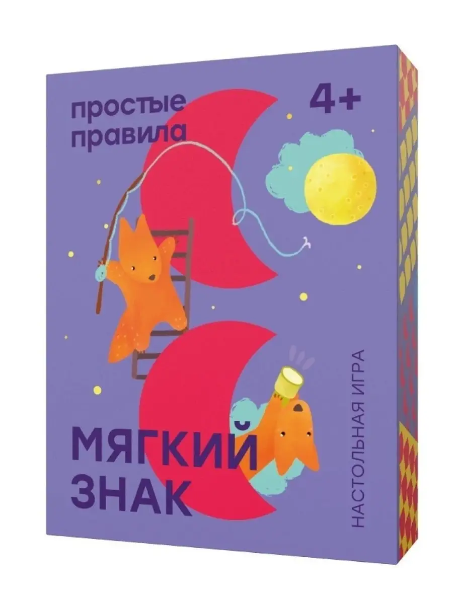 Мягкий знак Простые правила 3012309 купить в интернет-магазине Wildberries