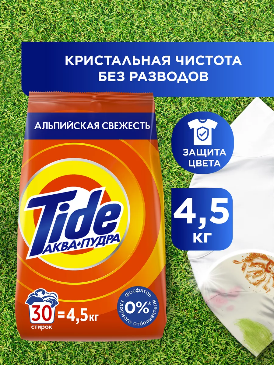 Стиральный порошок Tide Альпийская свежесть 30 стирок 4,5 кг Tide 3012346  купить за 805 ₽ в интернет-магазине Wildberries