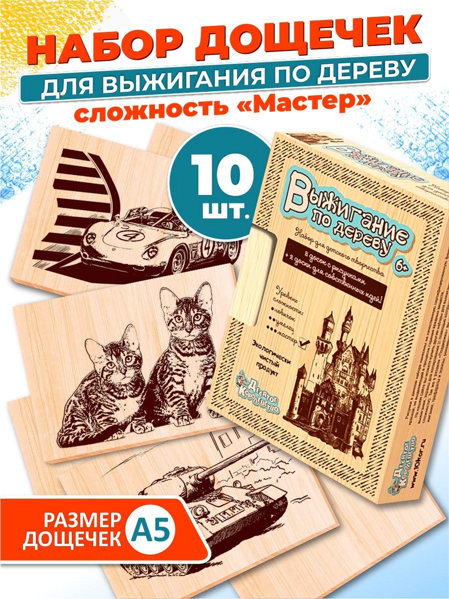 Доски для выжигания с рисунком 10 штук Десятое королевство 3015502 купить  за 408 ₽ в интернет-магазине Wildberries