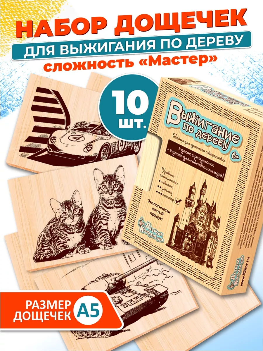 Доски для выжигания с рисунком 10 штук Десятое королевство 3015502 купить за  408 ₽ в интернет-магазине Wildberries