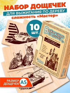 Доски для выжигания с рисунком 10 штук Десятое королевство 3015502 купить за 372 ₽ в интернет-магазине Wildberries