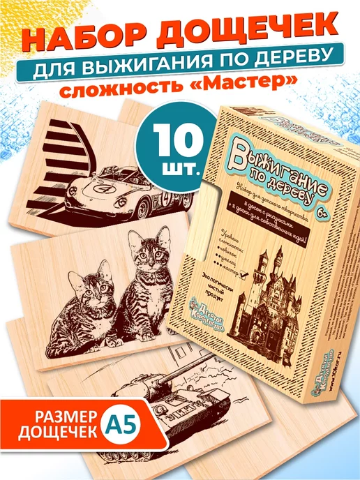 Десятое королевство Доски для выжигания с рисунком 10 штук