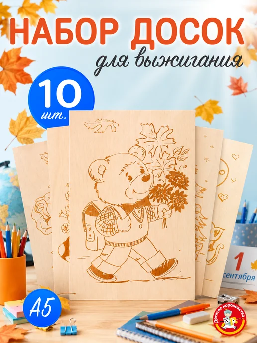 ДЕСЯТОЕ КОРОЛЕВСТВО Доски для выжигания с рисунком 10 шт в школу, 10 шт