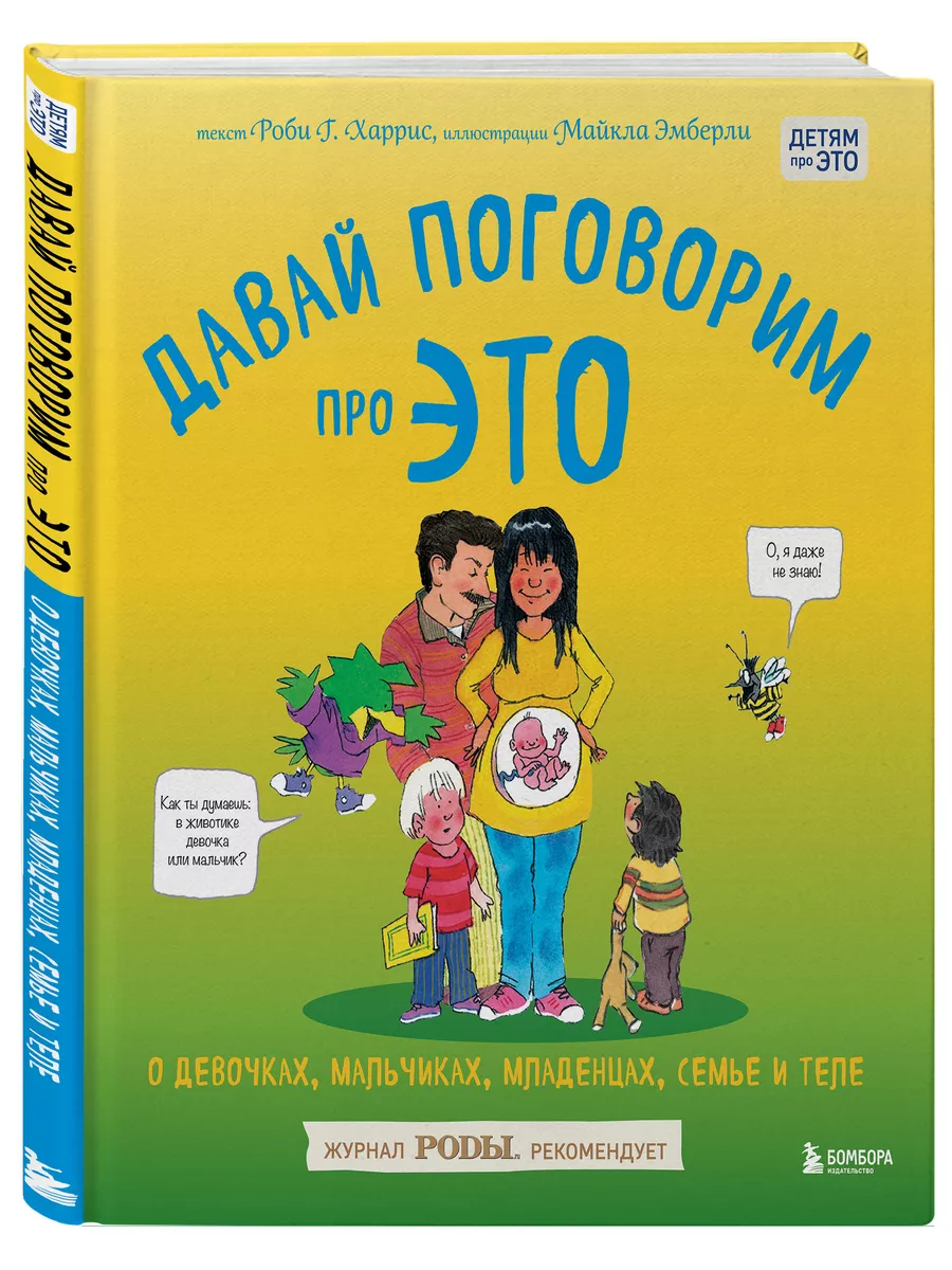 Давай поговорим про ЭТО. О девочках, мальчиках, младенцах Эксмо 3025608  купить за 786 ₽ в интернет-магазине Wildberries