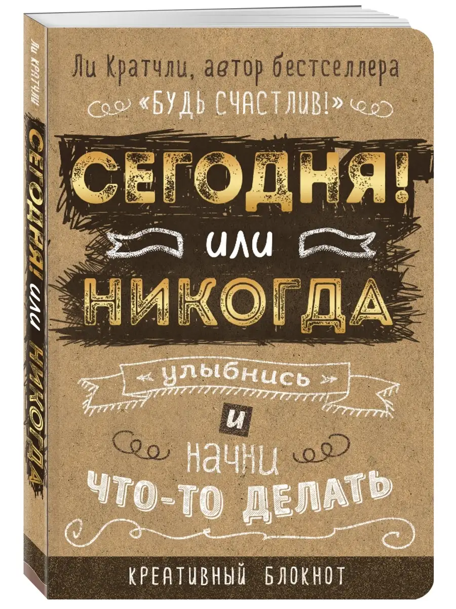 Сегодня или никогда! Блокнот Эксмо 3025634 купить за 429 ₽ в  интернет-магазине Wildberries