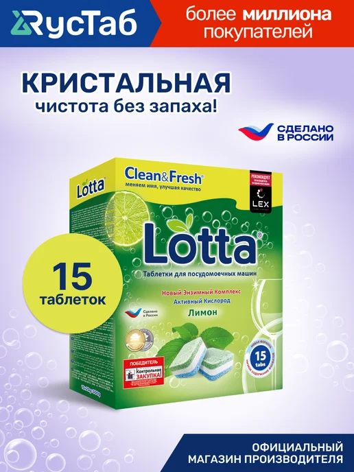 LOTTA Таблетки для посудомоечной машины 100 шт, 15 шт