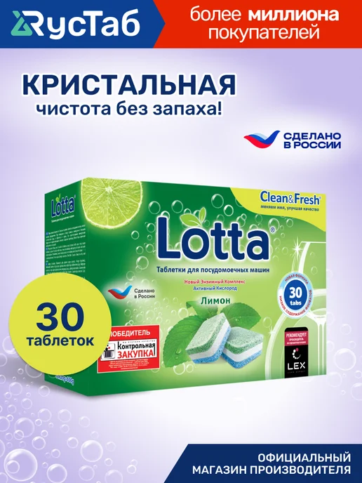 LOTTA Таблетки для посудомоечной машины 60 шт, 30 шт
