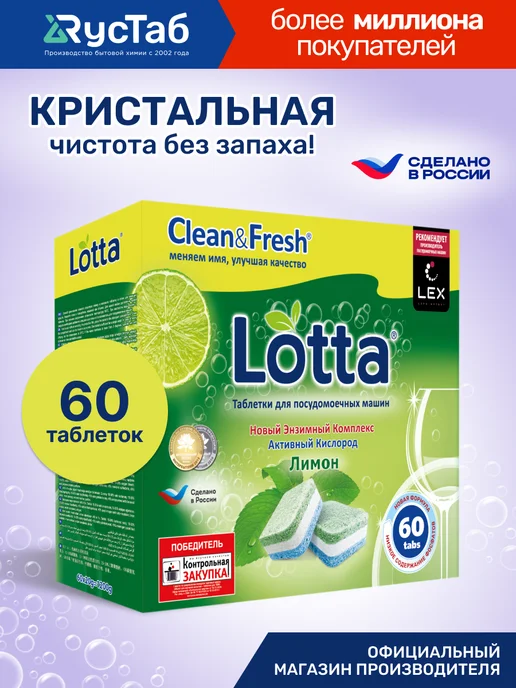 LOTTA Таблетки для посудомоечной машины 60 шт, 60 шт
