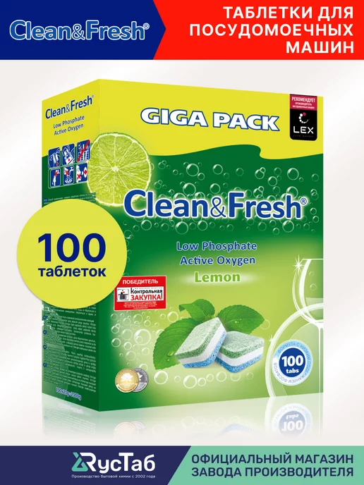 Clean&Fresh Таблетки для посудомоечной машины 100 шт