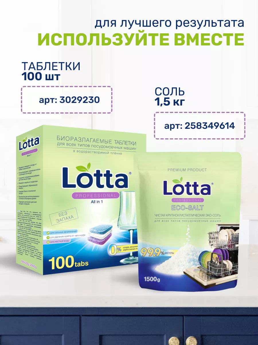 Таблетки для посудомоечной машины 100 шт. LOTTA 3029230 купить за 824 ₽ в  интернет-магазине Wildberries