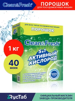 Порошок для мытья посуды в посудомоечной машине 1 кг Clean&Fresh 3029236 купить за 315 ₽ в интернет-магазине Wildberries