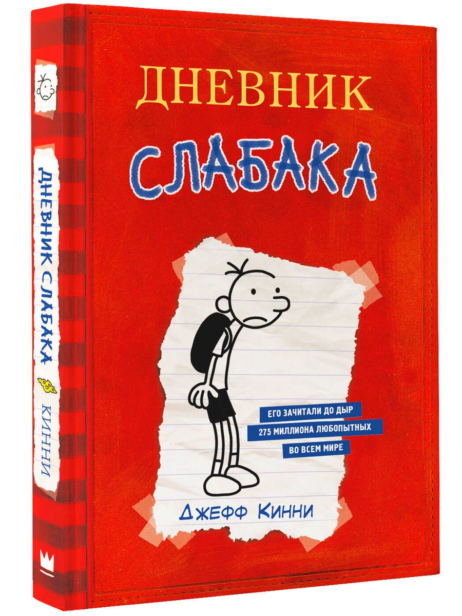 Дневник Слабака Издательство АСТ 3030806 купить за 565 ₽ в  интернет-магазине Wildberries