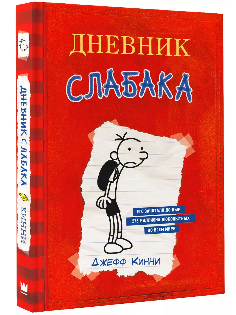 Дневник Слабака Издательство АСТ 3030806 купить за 571 ₽ в  интернет-магазине Wildberries