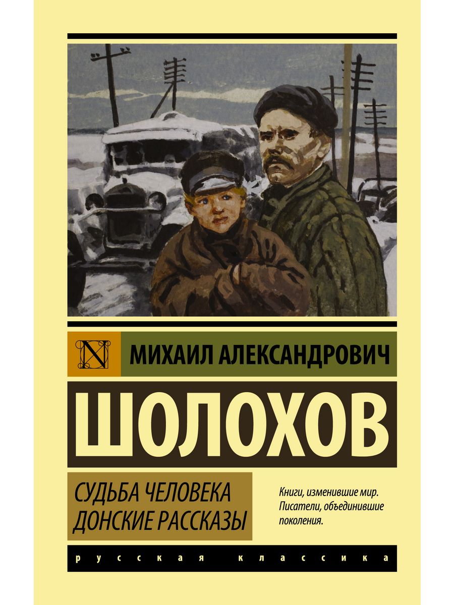 Судьба человека. Донские рассказы Издательство АСТ 3030825 купить за 308 ₽  в интернет-магазине Wildberries