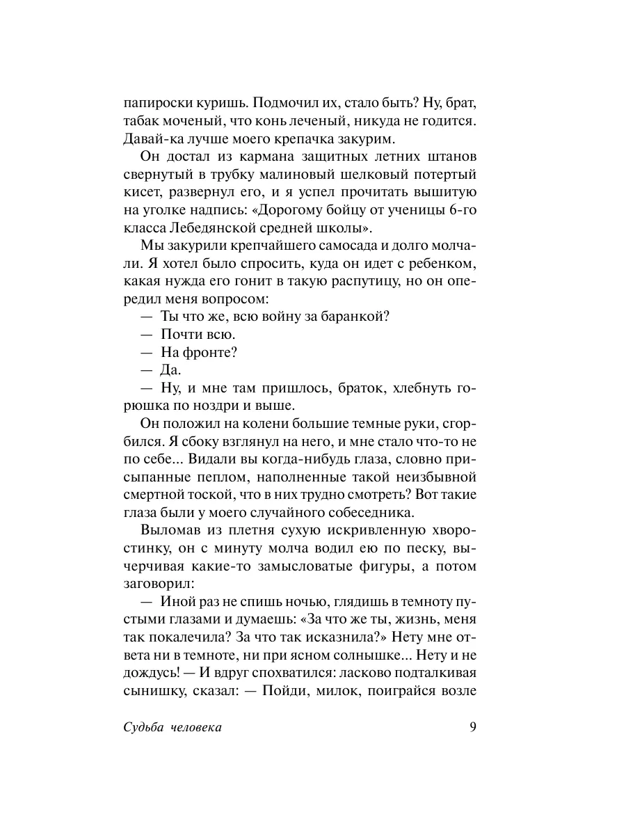 Судьба человека. Донские рассказы Издательство АСТ 3030825 купить за 308 ₽  в интернет-магазине Wildberries