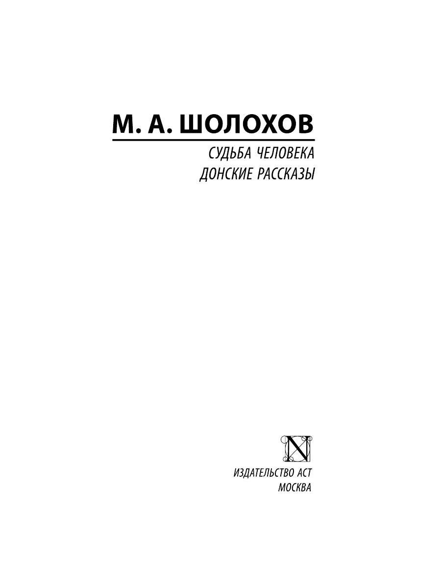 Судьба человека. Донские рассказы Издательство АСТ 3030825 купить за 274 ₽  в интернет-магазине Wildberries