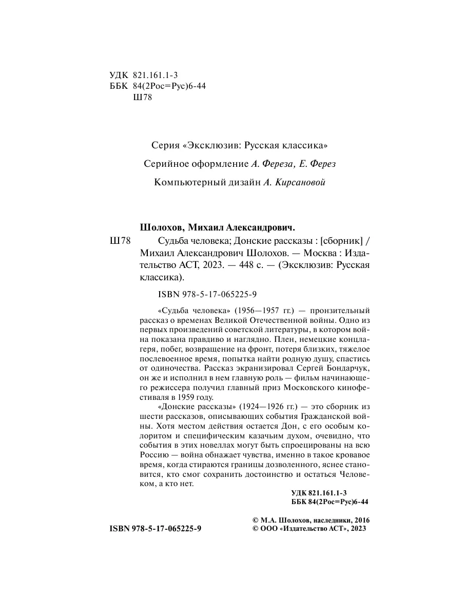 Судьба человека. Донские рассказы Издательство АСТ 3030825 купить за 308 ₽  в интернет-магазине Wildberries