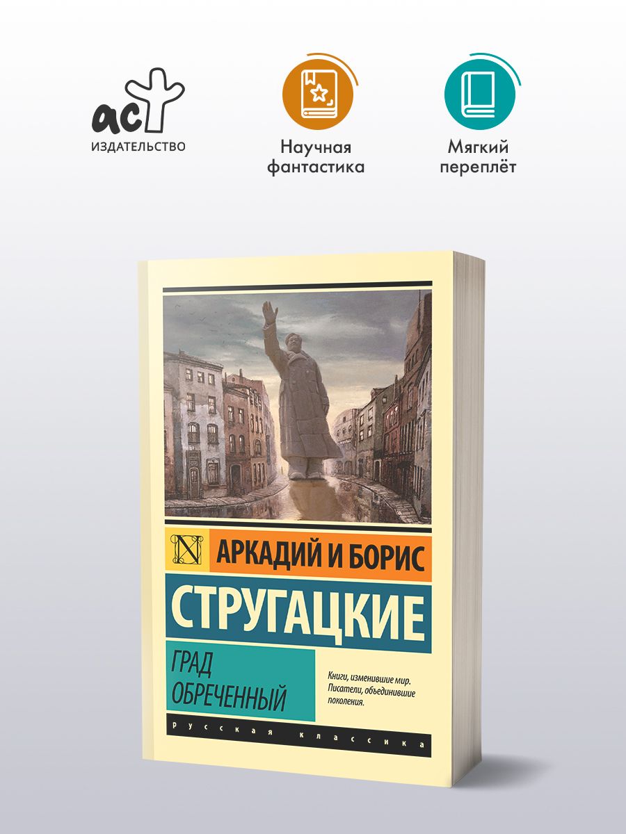 Град обреченный Издательство АСТ 3030853 купить за 393 ₽ в  интернет-магазине Wildberries