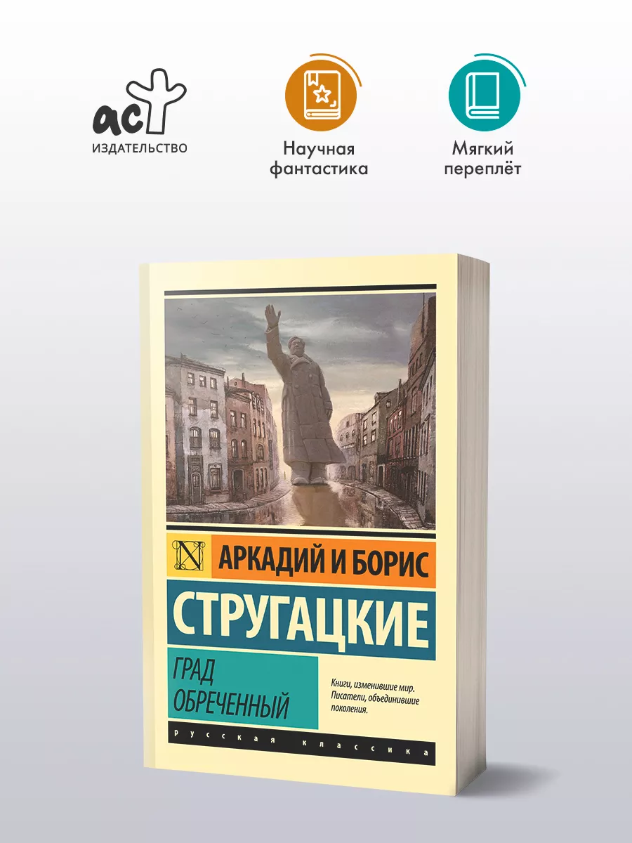 Град обреченный Издательство АСТ 3030853 купить за 298 ₽ в  интернет-магазине Wildberries