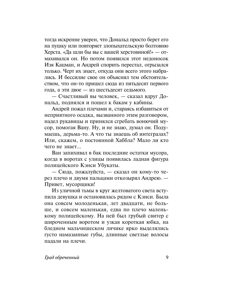 Град обреченный Издательство АСТ 3030853 купить за 393 ₽ в  интернет-магазине Wildberries