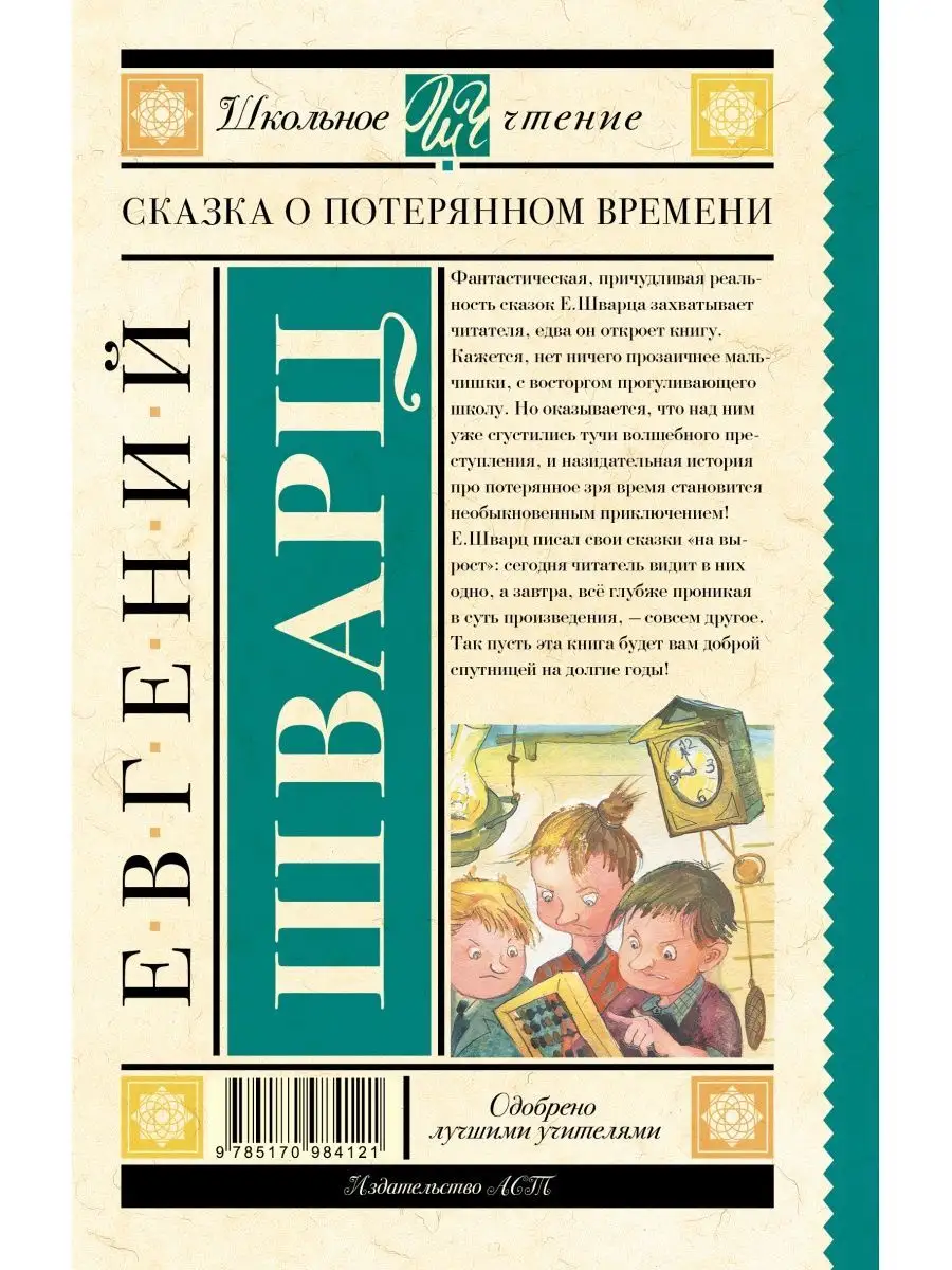 Сказка о потерянном времени Издательство АСТ 3030878 купить за 325 ₽ в  интернет-магазине Wildberries