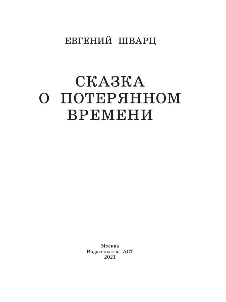 Сказка о потерянном времени Издательство АСТ 3030878 купить за 325 ₽ в  интернет-магазине Wildberries