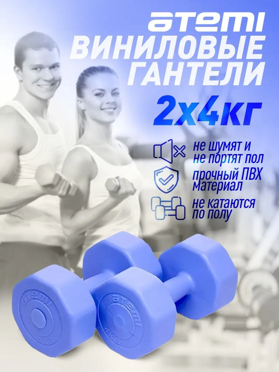 Гантели виниловые 4 кг х 2 шт Atemi Atemi 3034108 купить в  интернет-магазине Wildberries