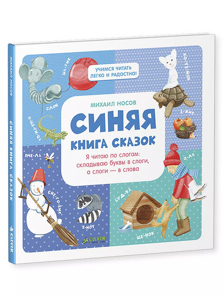 Синяя книга сказок. Я читаю по слогам Издательство CLEVER 3035804 купить за  338 ₽ в интернет-магазине Wildberries