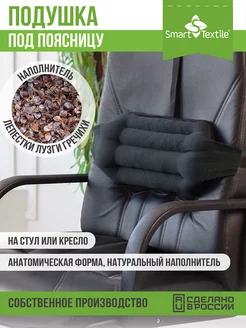 Анатомическая подушка на стул для спины SMART-TEXTILE 3043329 купить за 785 ₽ в интернет-магазине Wildberries