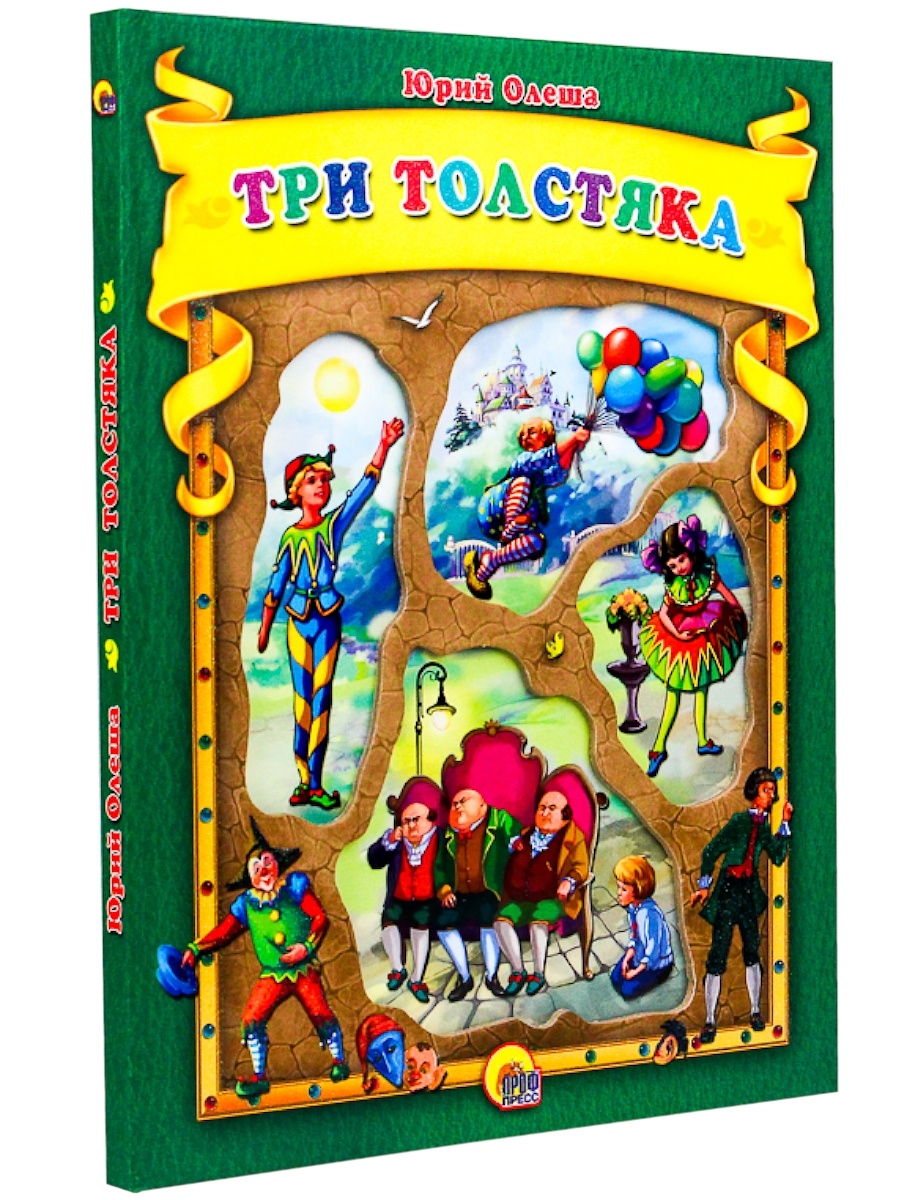 Три Толстяка Подарочная книга Проф-Пресс 3044947 купить за 181 ₽ в  интернет-магазине Wildberries