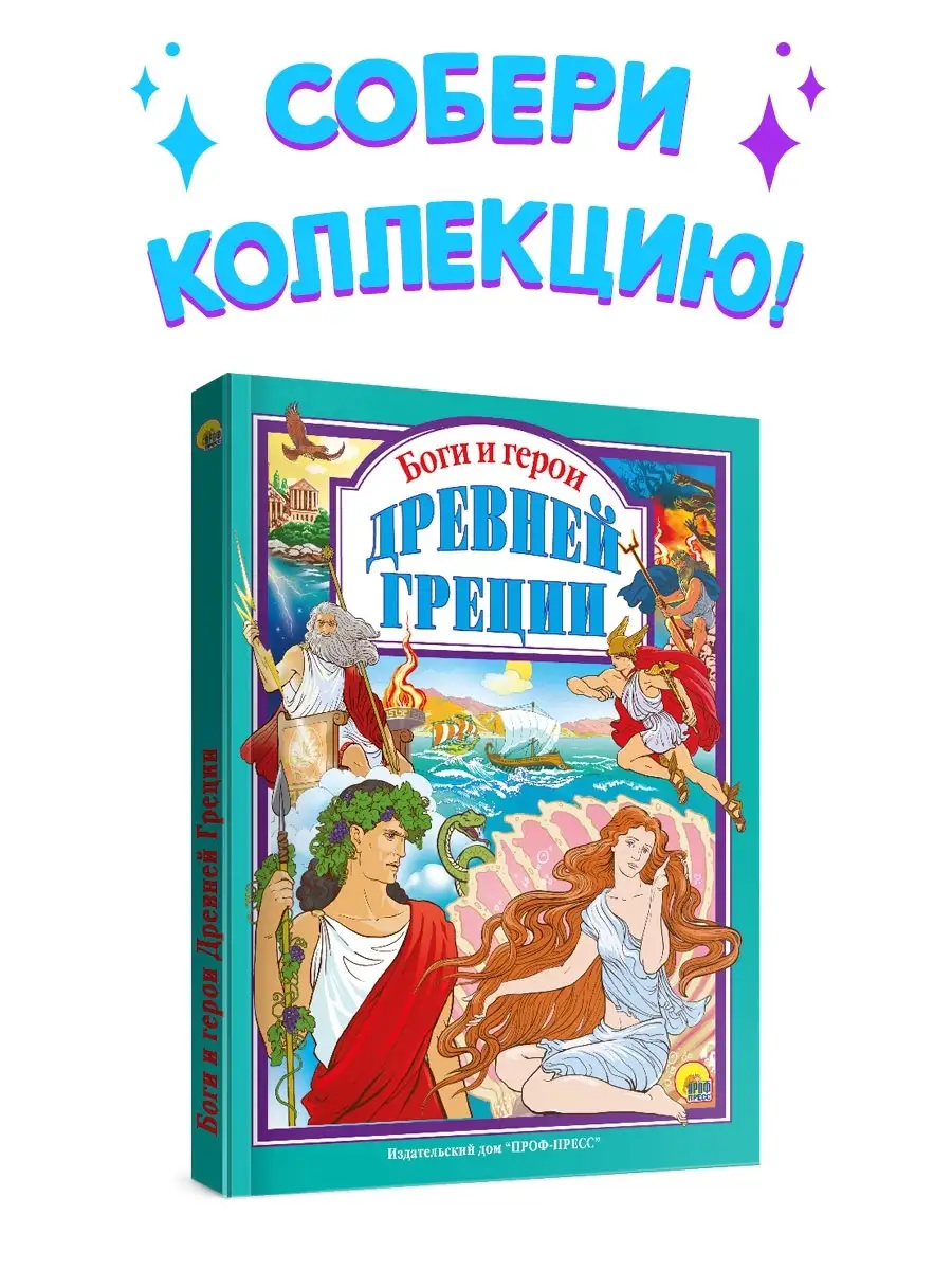 Детские книги Боги и герои древней Греции Проф-Пресс 3044978 купить в  интернет-магазине Wildberries