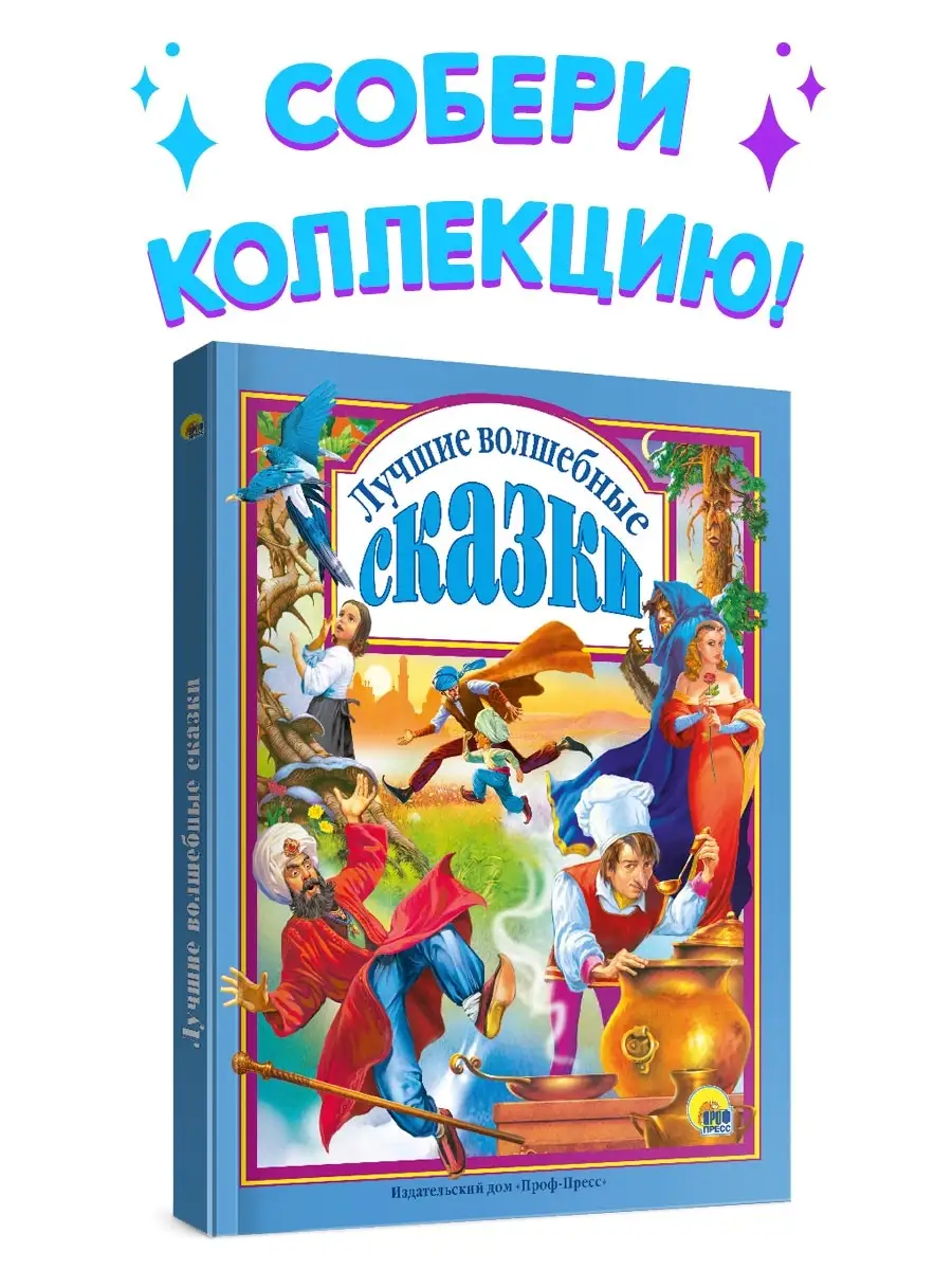 Детские книги Лучшие волшебные сказки Проф-Пресс 3044990 купить в  интернет-магазине Wildberries